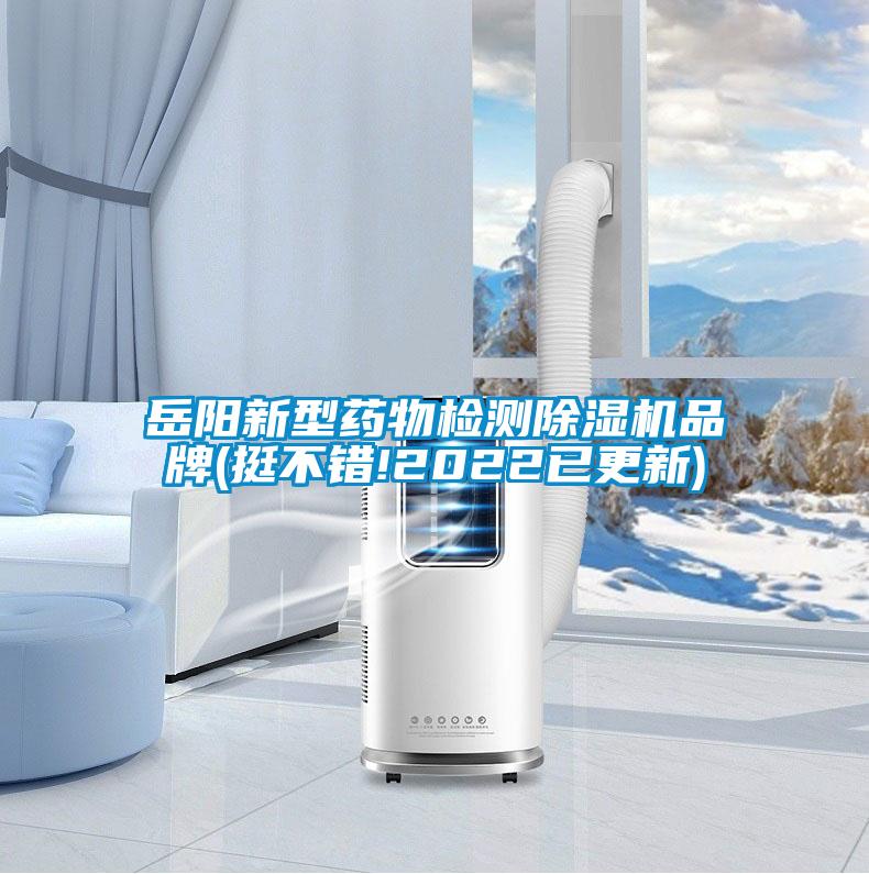 岳陽新型藥物檢測(cè)除濕機(jī)品牌(挺不錯(cuò)!2022已更新)