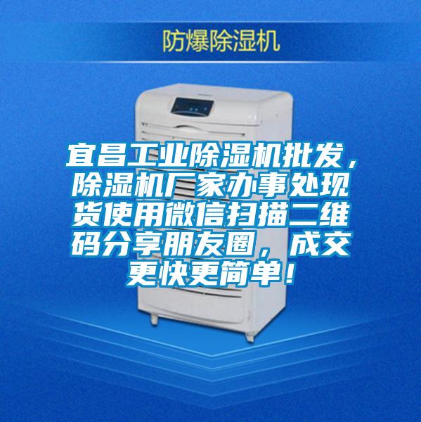 宜昌工業除濕機批發，除濕機廠家辦事處現貨使用微信掃描二維碼分享朋友圈，成交更快更簡單！