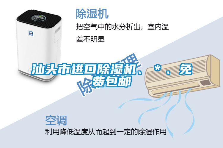 汕頭市進(jìn)口除濕機(jī)、＊、免費(fèi)包郵