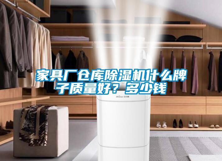 家具廠倉庫除濕機什么牌子質量好？多少錢