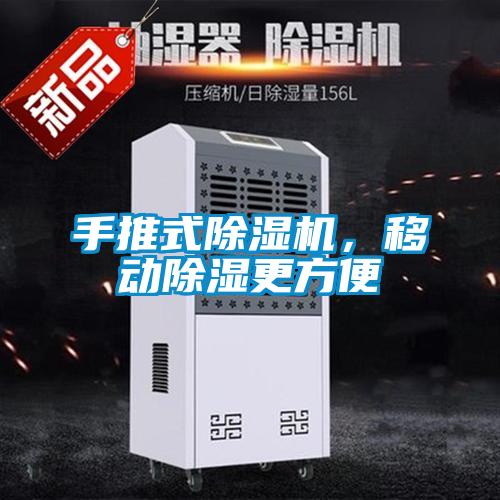 手推式除濕機，移動除濕更方便