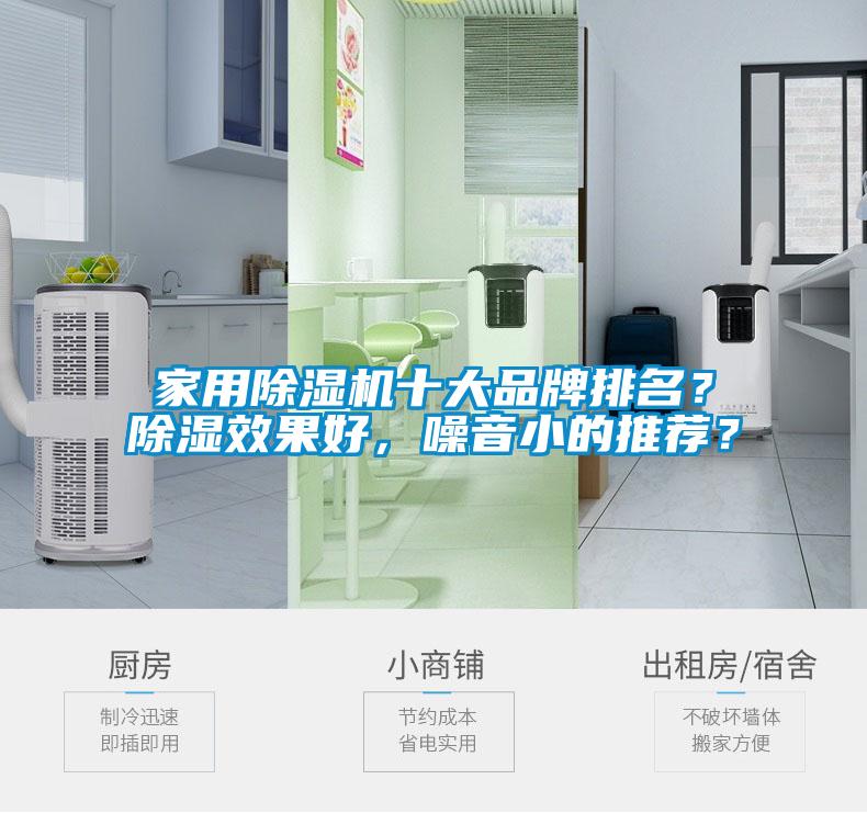 家用除濕機(jī)十大品牌排名？除濕效果好，噪音小的推薦？