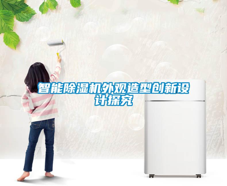 智能除濕機外觀造型創新設計探究