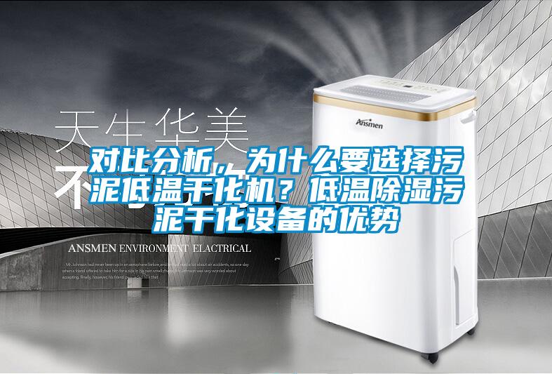 對比分析，為什么要選擇污泥低溫干化機(jī)？低溫除濕污泥干化設(shè)備的優(yōu)勢