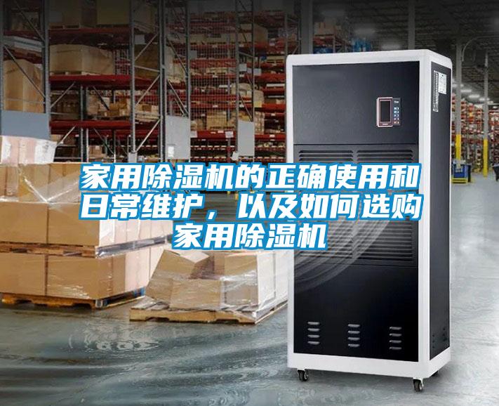 家用除濕機的正確使用和日常維護，以及如何選購家用除濕機