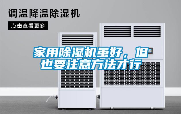 家用除濕機雖好，但也要注意方法才行