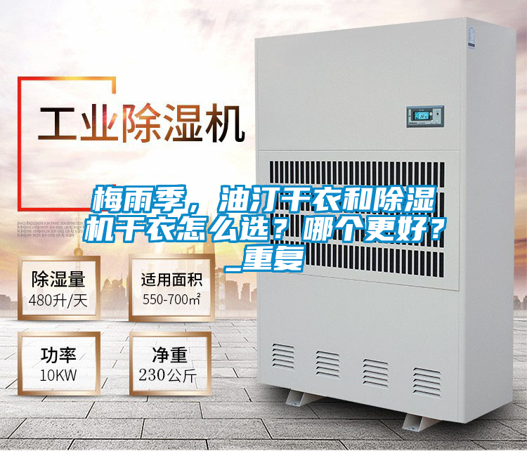 梅雨季，油汀干衣和除濕機干衣怎么選？哪個更好？_重復