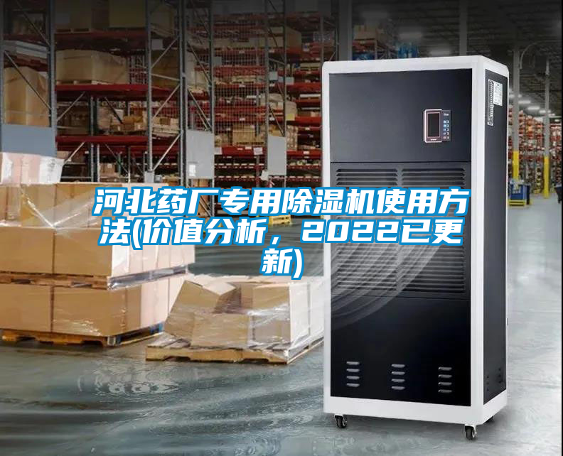 河北藥廠專用除濕機使用方法(價值分析，2022已更新)