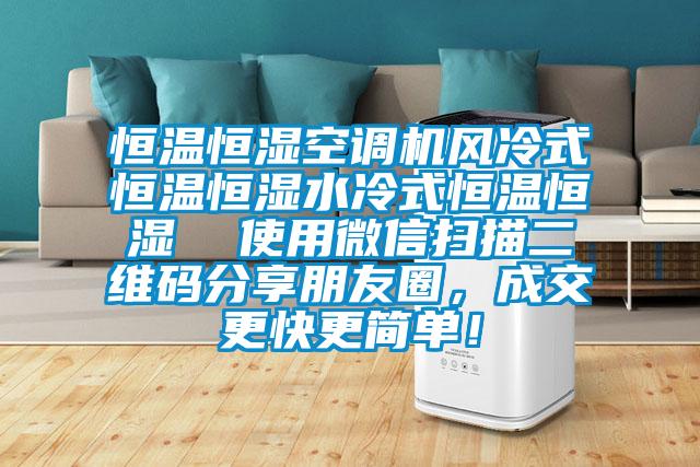 恒溫恒濕空調機風冷式恒溫恒濕水冷式恒溫恒濕  使用微信掃描二維碼分享朋友圈，成交更快更簡單！
