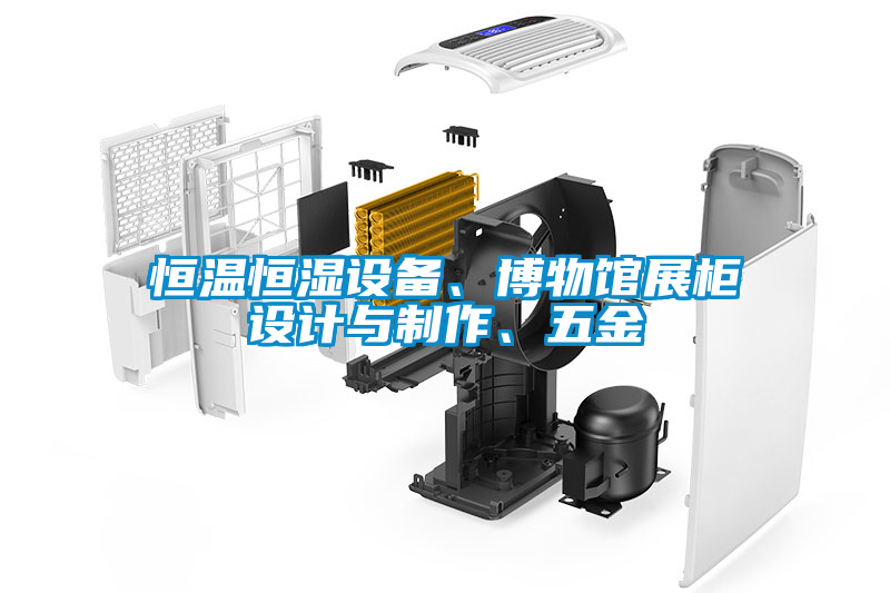 恒溫恒濕設備、博物館展柜設計與制作、五金
