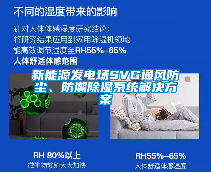 新能源發電場SVG通風防塵、防潮除濕系統解決方案
