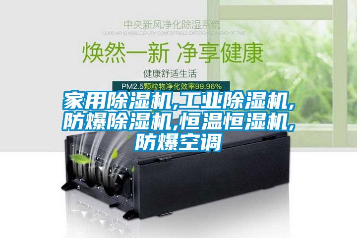 家用除濕機,工業除濕機,防爆除濕機,恒溫恒濕機,防爆空調