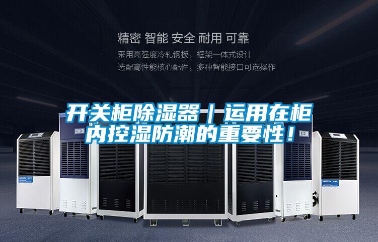 開關柜除濕器｜運用在柜內控濕防潮的重要性！