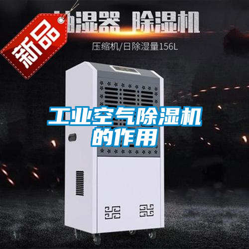 工業空氣除濕機的作用