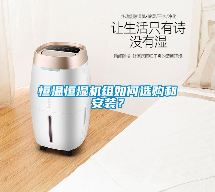 恒溫恒濕機組如何選購和安裝？