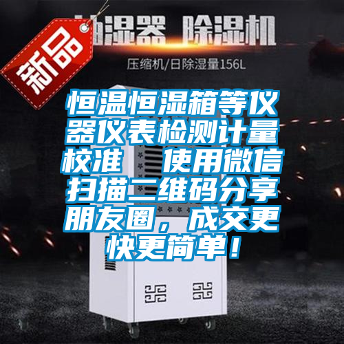 恒溫恒濕箱等儀器儀表檢測計量校準  使用微信掃描二維碼分享朋友圈，成交更快更簡單！