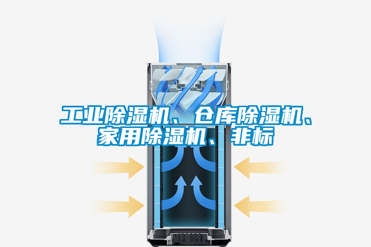 工業除濕機、倉庫除濕機、家用除濕機、非標
