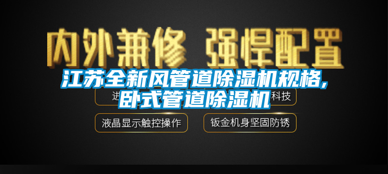 江蘇全新風管道除濕機規格,臥式管道除濕機