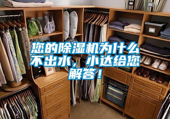 您的除濕機為什么不出水，小達給您解答！