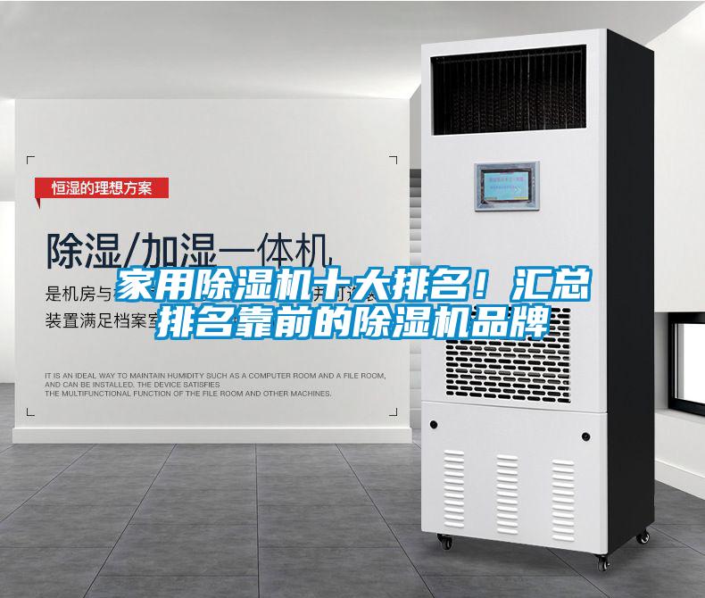 家用除濕機十大排名！匯總排名靠前的除濕機品牌