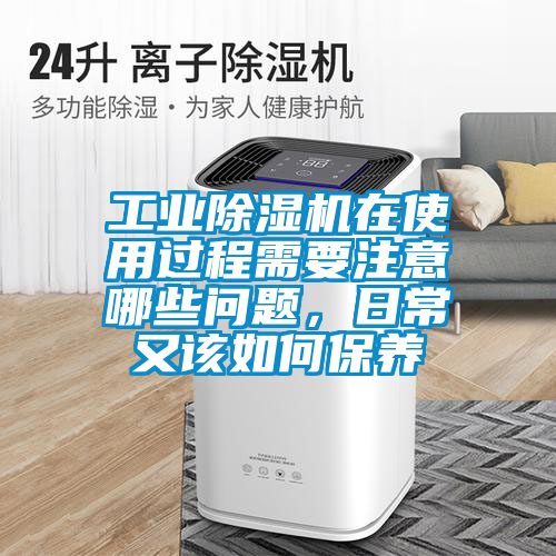 工業除濕機在使用過程需要注意哪些問題，日常又該如何保養