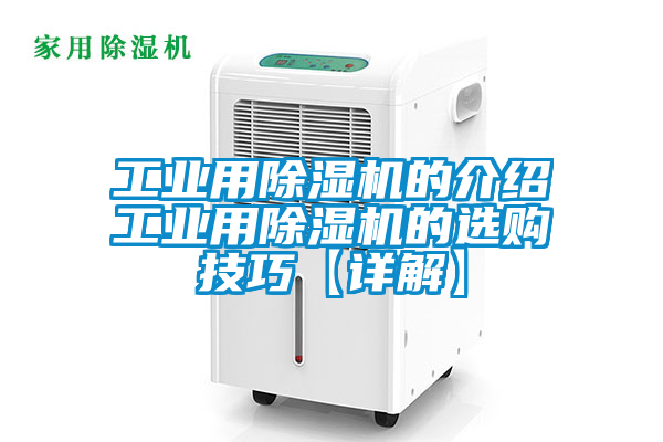 工業用除濕機的介紹工業用除濕機的選購技巧【詳解】