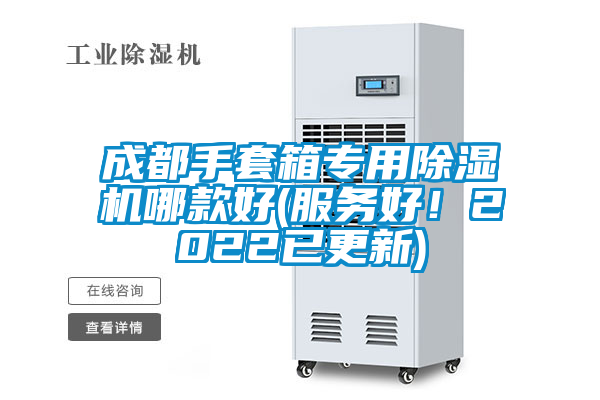 成都手套箱專(zhuān)用除濕機(jī)哪款好(服務(wù)好！2022已更新)