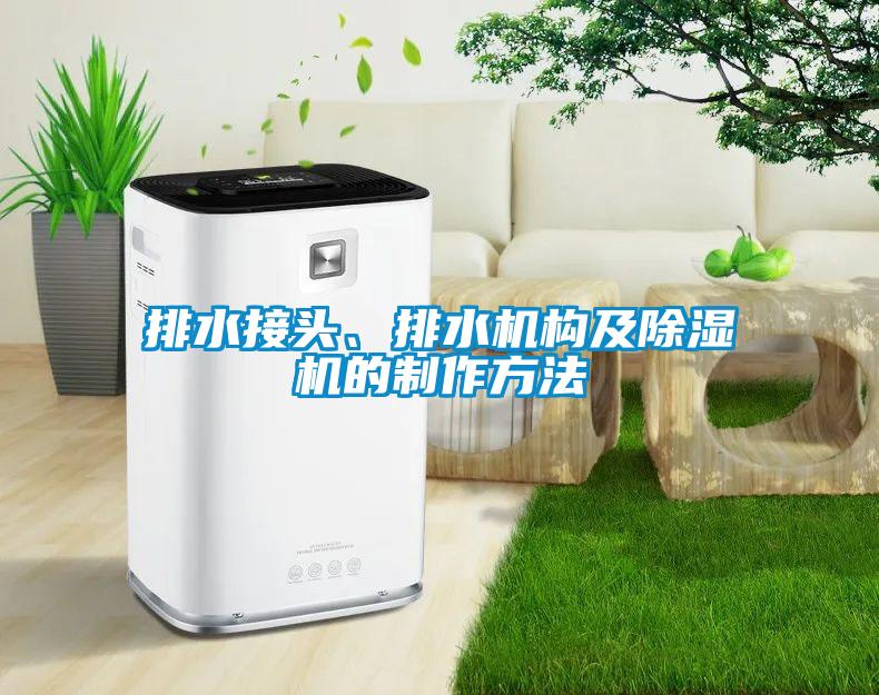 排水接頭、排水機(jī)構(gòu)及除濕機(jī)的制作方法