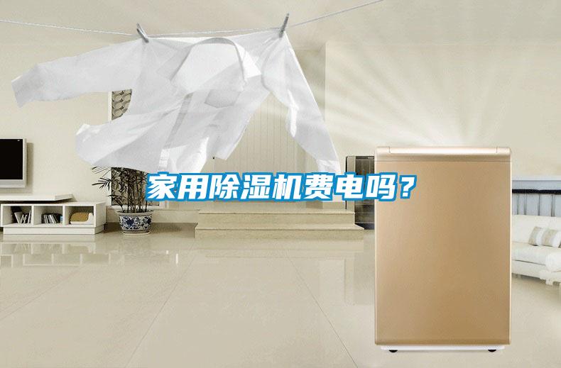 家用除濕機費電嗎？