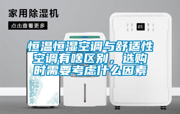 恒溫恒濕空調(diào)與舒適性空調(diào)有啥區(qū)別，選購(gòu)時(shí)需要考慮什么因素