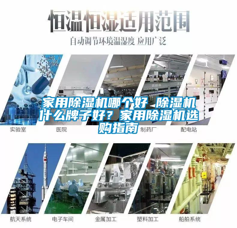 家用除濕機哪個好 除濕機什么牌子好？家用除濕機選購指南