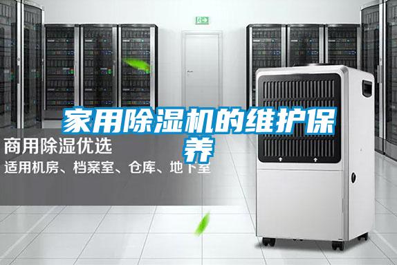 家用除濕機的維護保養