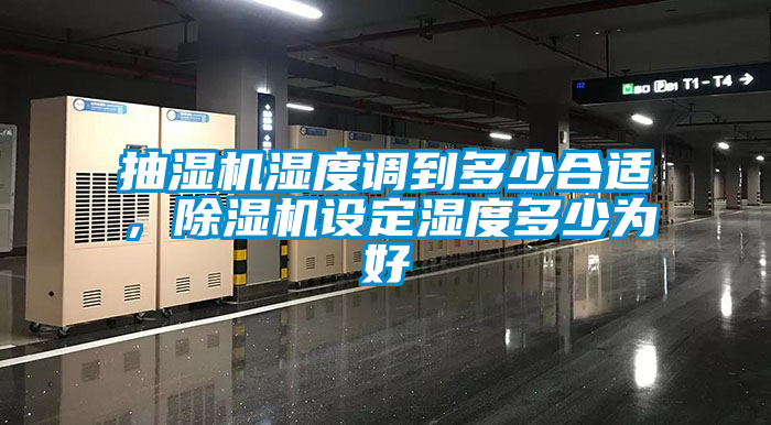 抽濕機濕度調到多少合適，除濕機設定濕度多少為好