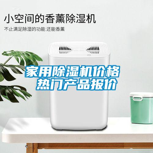 家用除濕機(jī)價格 熱門產(chǎn)品報價