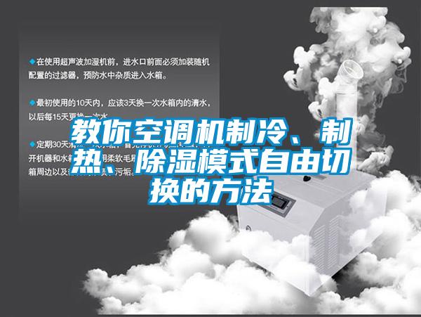 教你空調(diào)機制冷、制熱、除濕模式自由切換的方法