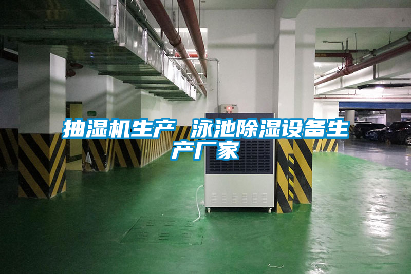 抽濕機生產(chǎn) 泳池除濕設備生產(chǎn)廠家