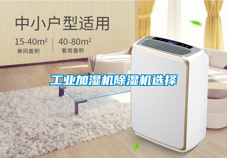 工業加濕機除濕機選擇