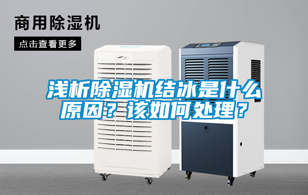 淺析除濕機結冰是什么原因？該如何處理？