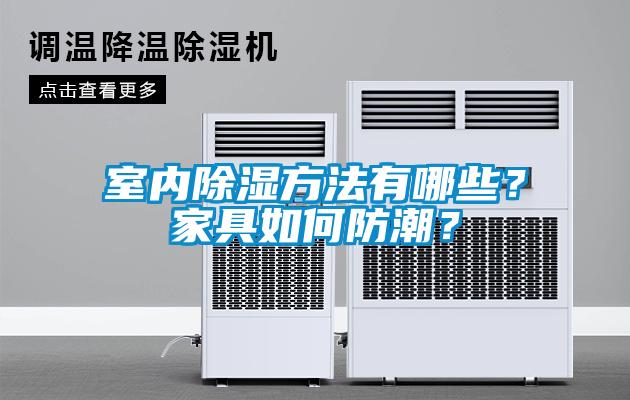 室內(nèi)除濕方法有哪些？家具如何防潮？