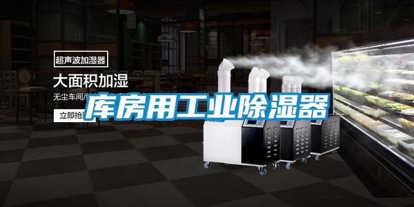 庫房用工業除濕器