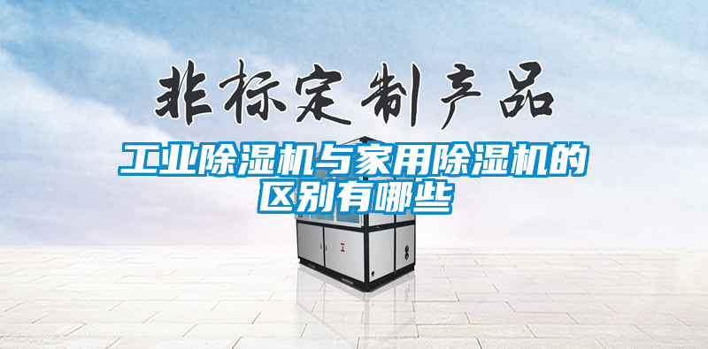 工業(yè)除濕機與家用除濕機的區(qū)別有哪些