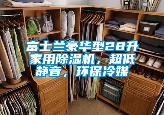 富士蘭豪華型28升家用除濕機(jī)，超低靜音，環(huán)保冷媒