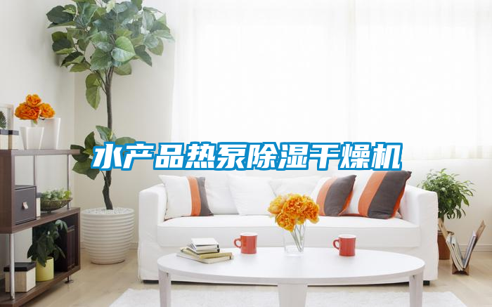 水產(chǎn)品熱泵除濕干燥機