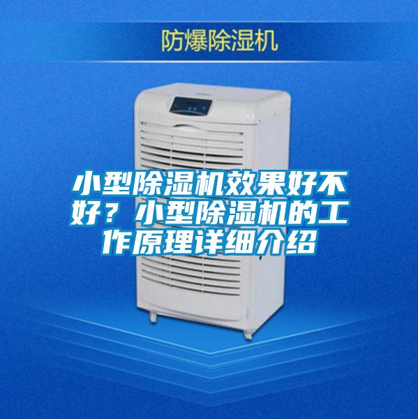 小型除濕機效果好不好？小型除濕機的工作原理詳細介紹