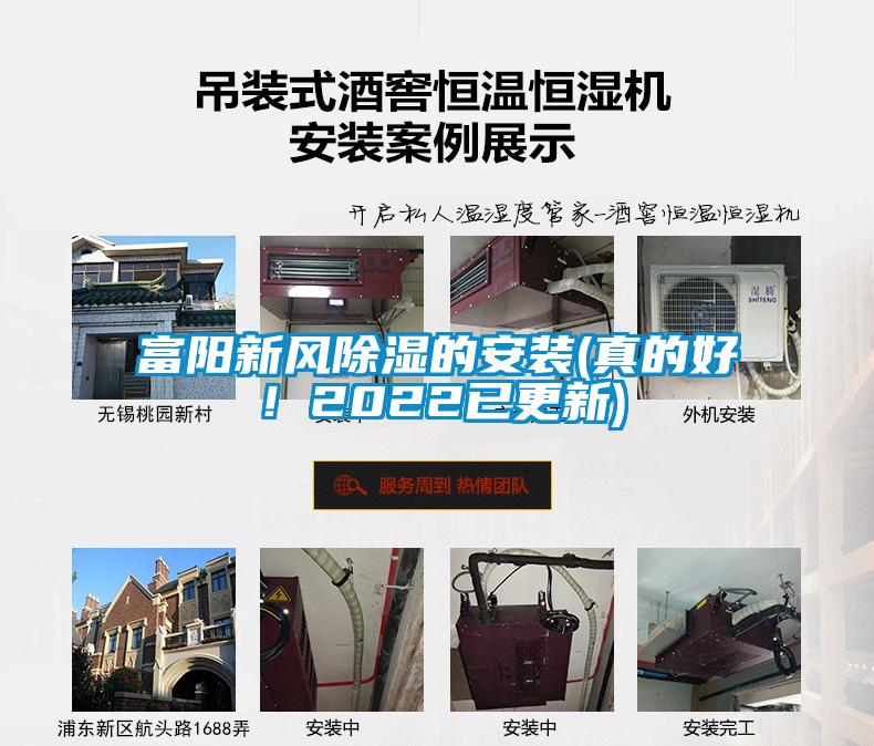 富陽新風除濕的安裝(真的好！2022已更新)