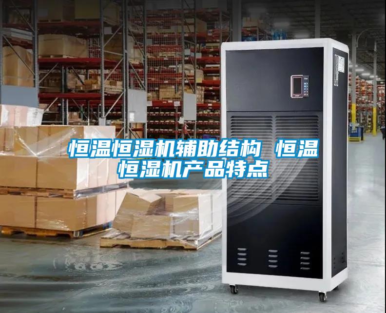 恒溫恒濕機(jī)輔助結(jié)構(gòu) 恒溫恒濕機(jī)產(chǎn)品特點