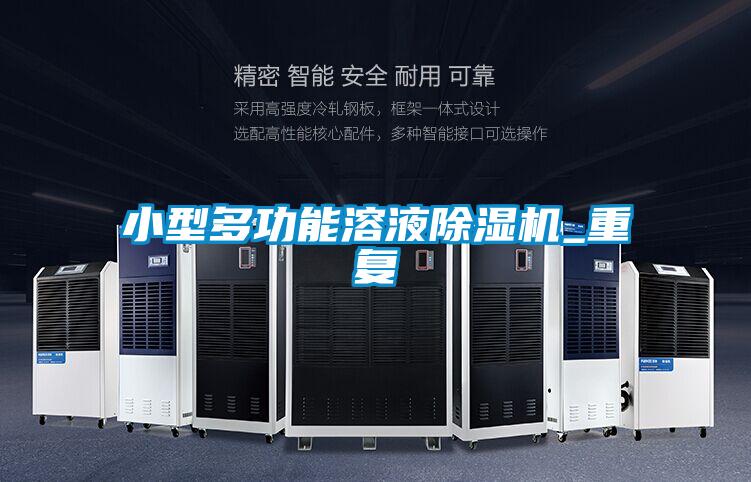 小型多功能溶液除濕機_重復(fù)
