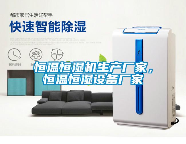 恒溫恒濕機(jī)生產(chǎn)廠家，恒溫恒濕設(shè)備廠家