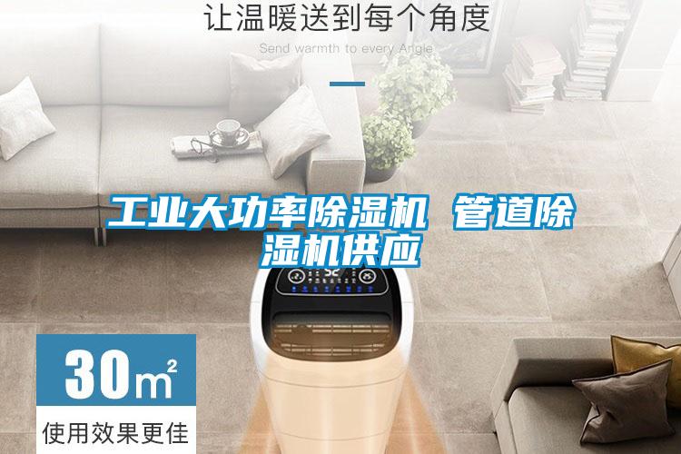 工業(yè)大功率除濕機(jī) 管道除濕機(jī)供應(yīng)