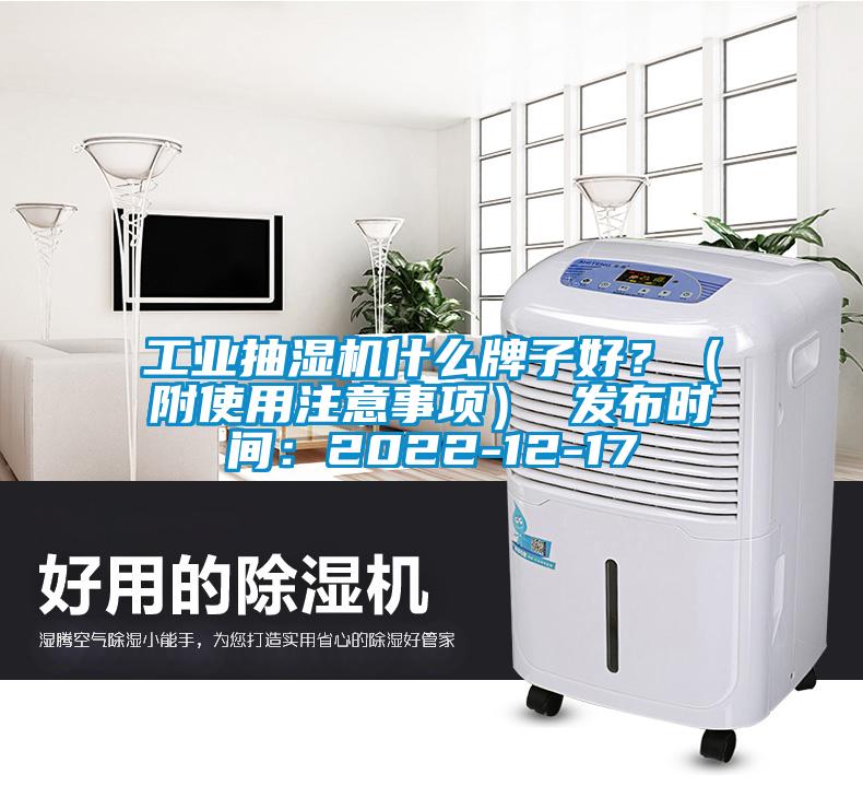 工業抽濕機什么牌子好？（附使用注意事項） 發布時間：2022-12-17